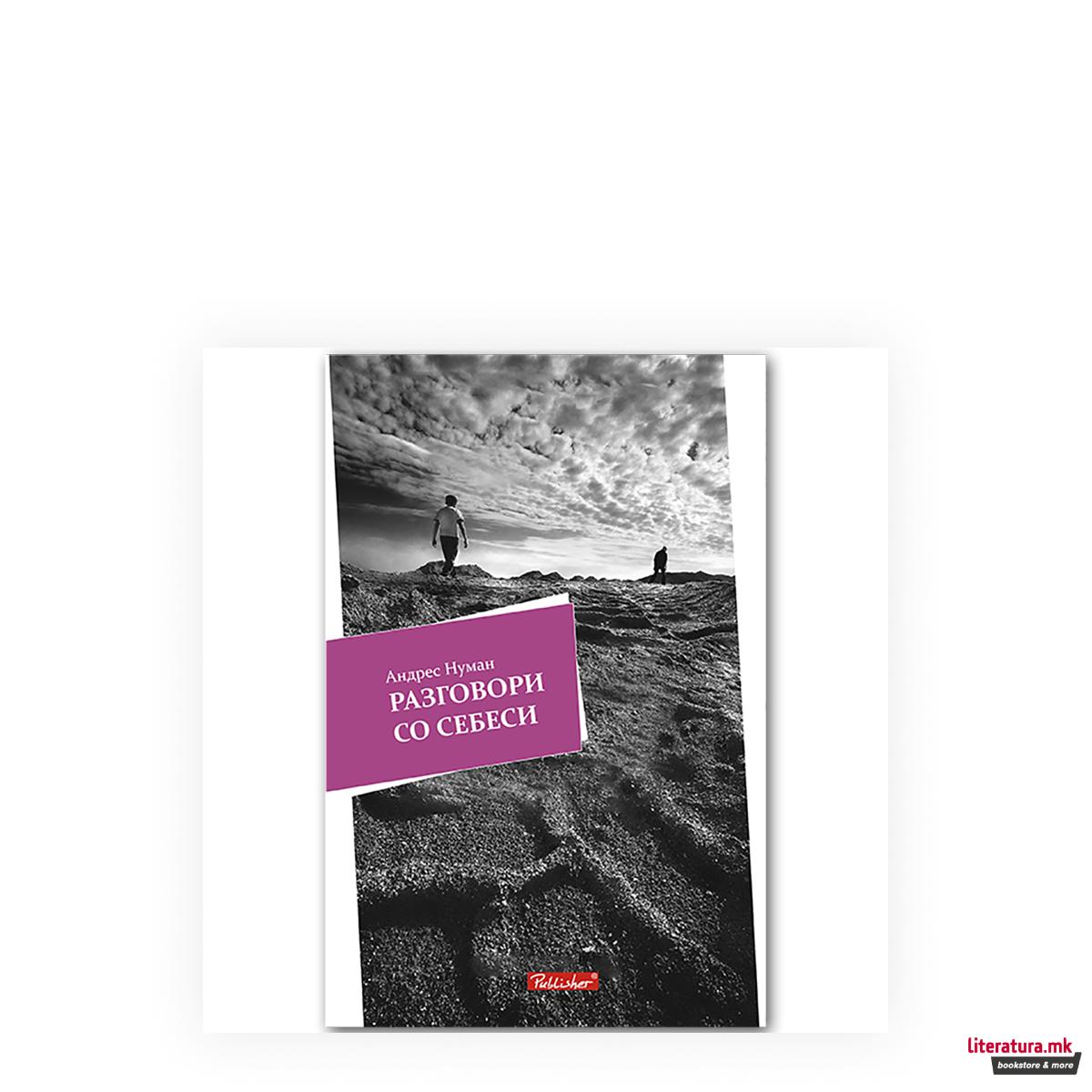 Разговори со себеси 