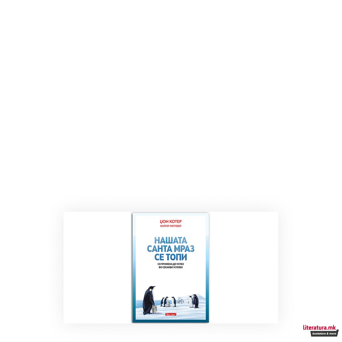 Нашата санта мраз се топи : со промена до успех во секакви услови 