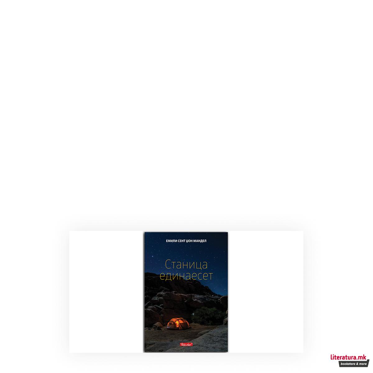 Станица единаесет 