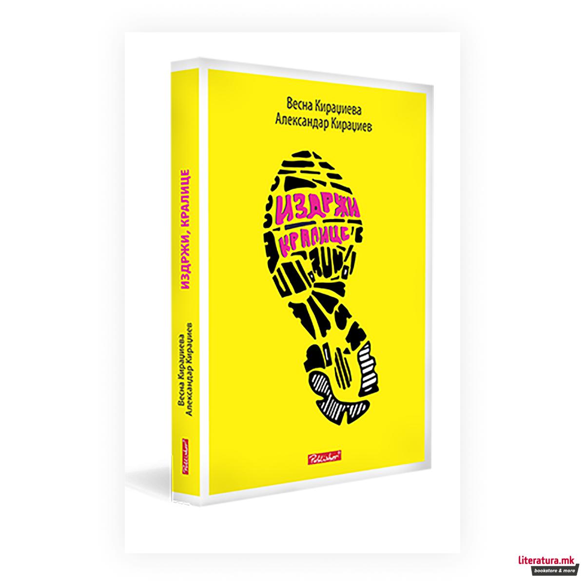 Издржи, кралице : реални приказни за растежот, падовите и успесите на еден брат и една сестра во свет во кој трчањето е помалку од ништо но повеќе од сè 