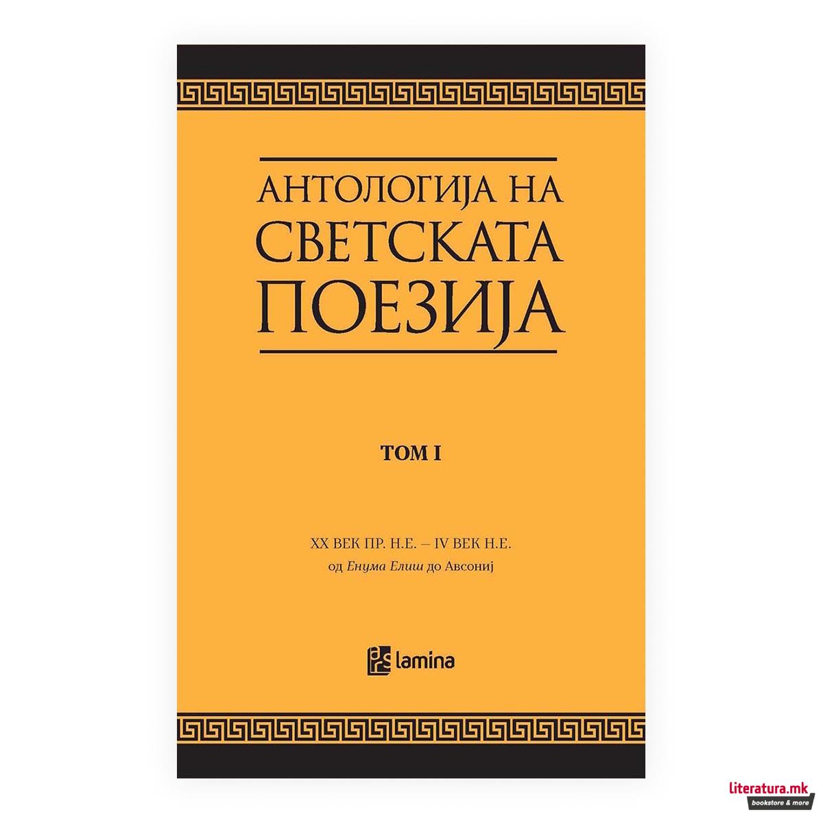 Антологија на светската поезија преведена на македонски јазик. Т. 1, XX век пр.н.е. - IV век од н.е. : од 