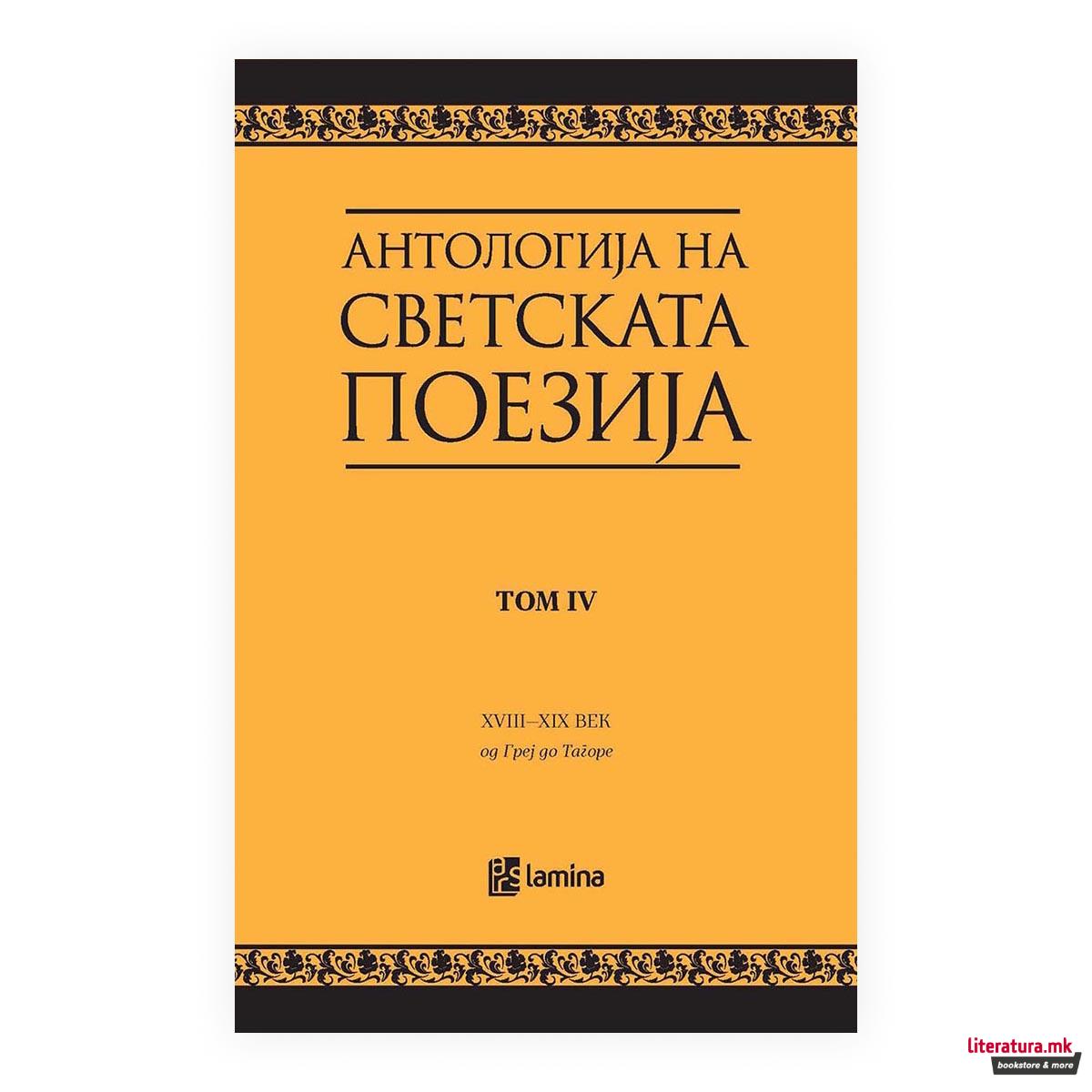 Антологија на светската поезија преведена на македонски јазик. Т. 4, XVIII век - XIX век : од Греј до Тагоре 