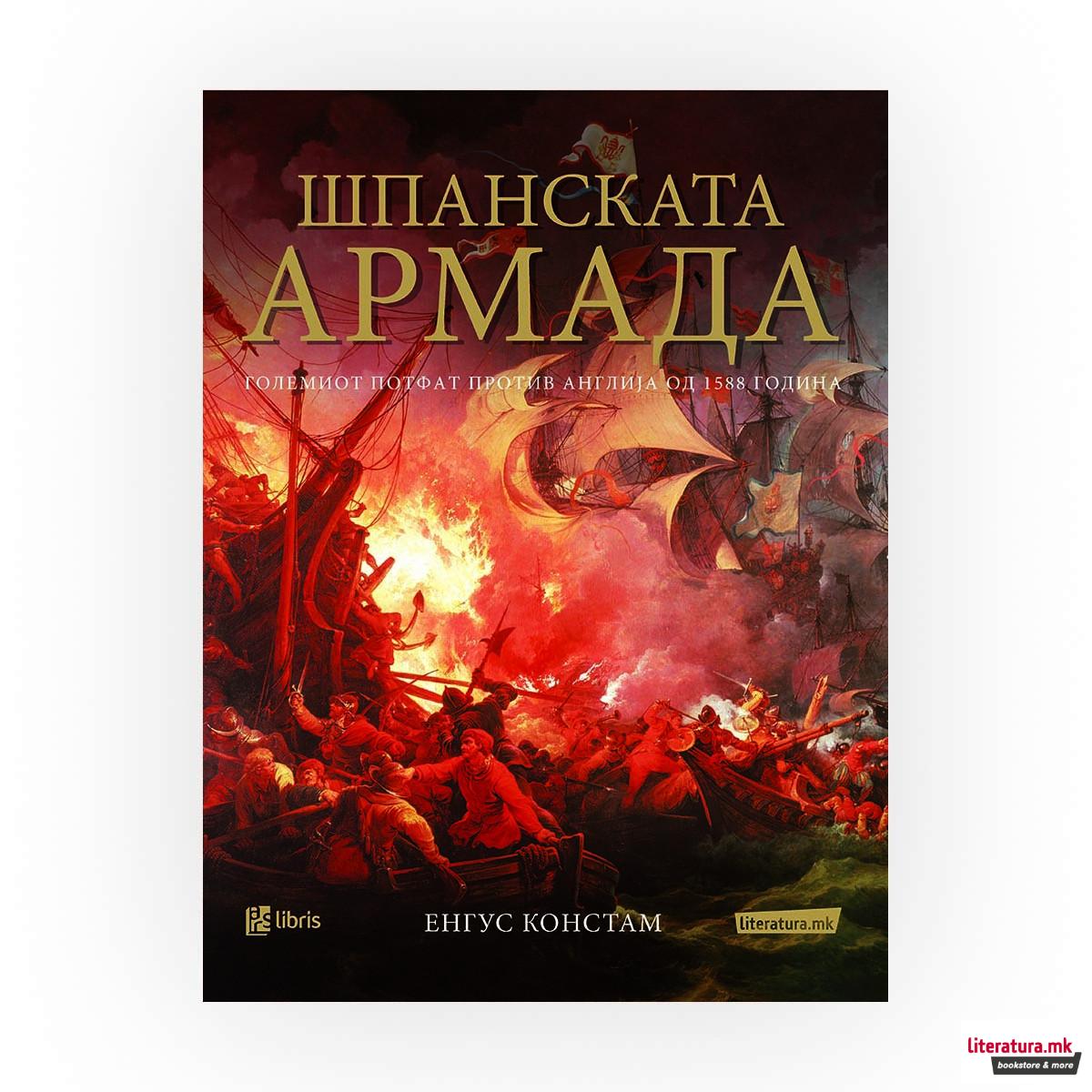 Шпанската армада : големиот потфат против Англија од 1588 година