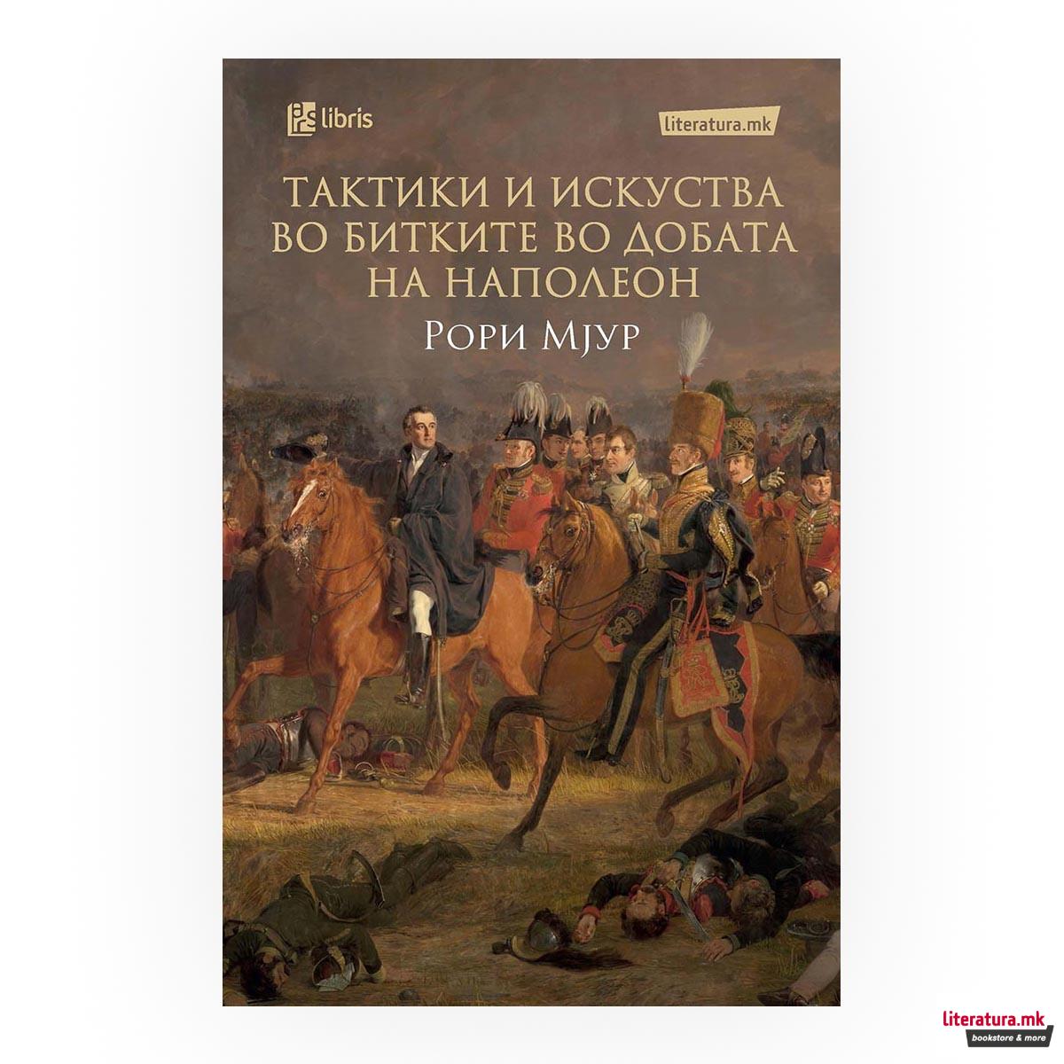 Тактики и искуства во битките во добата на Наполеон 