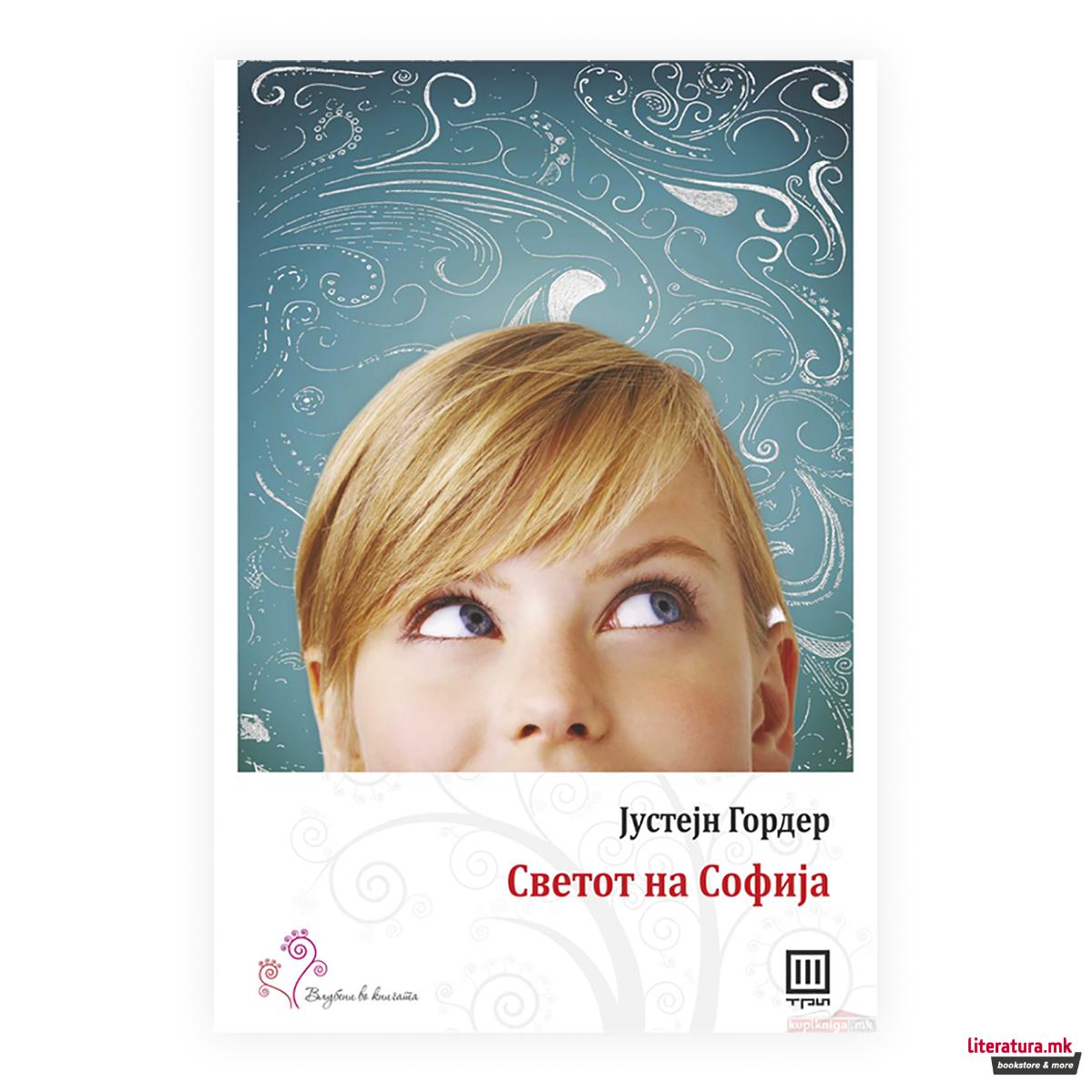 Светот на Софија : роман за историјата на филозофијата 