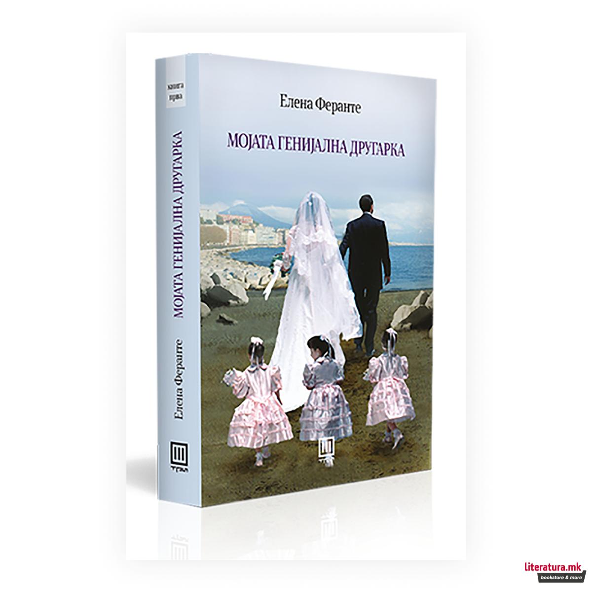 Мојата генијална другарка, книга 1 