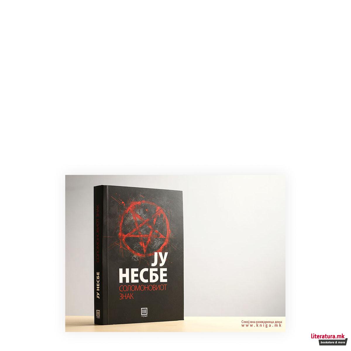 Соломоновиот знак 