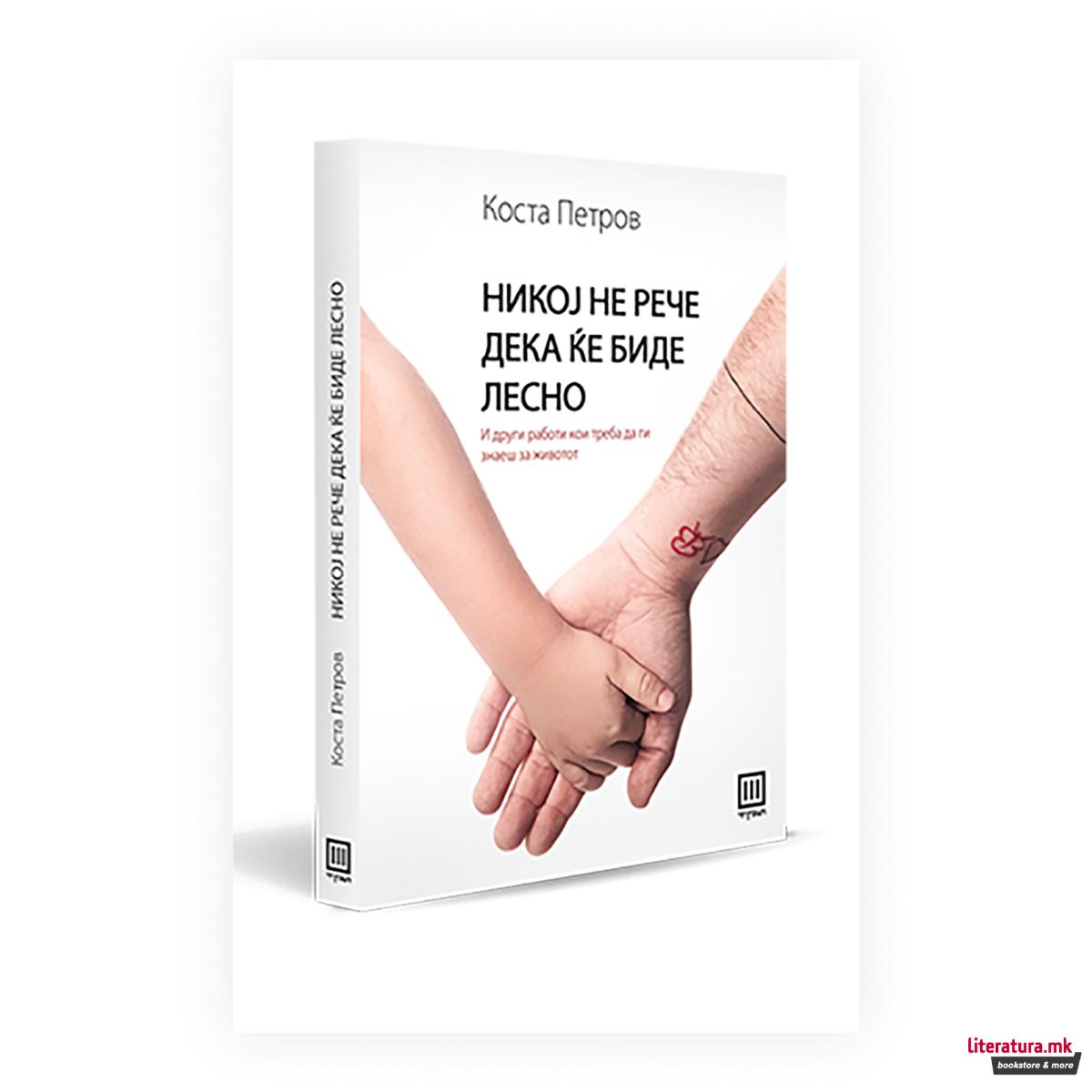 Никој не рече дека ќе биде лесно : и други работи кои треба да ги знаеш за животот 