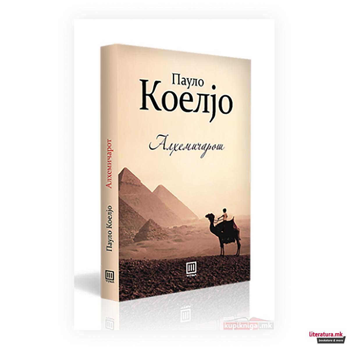 Алхемичарот 