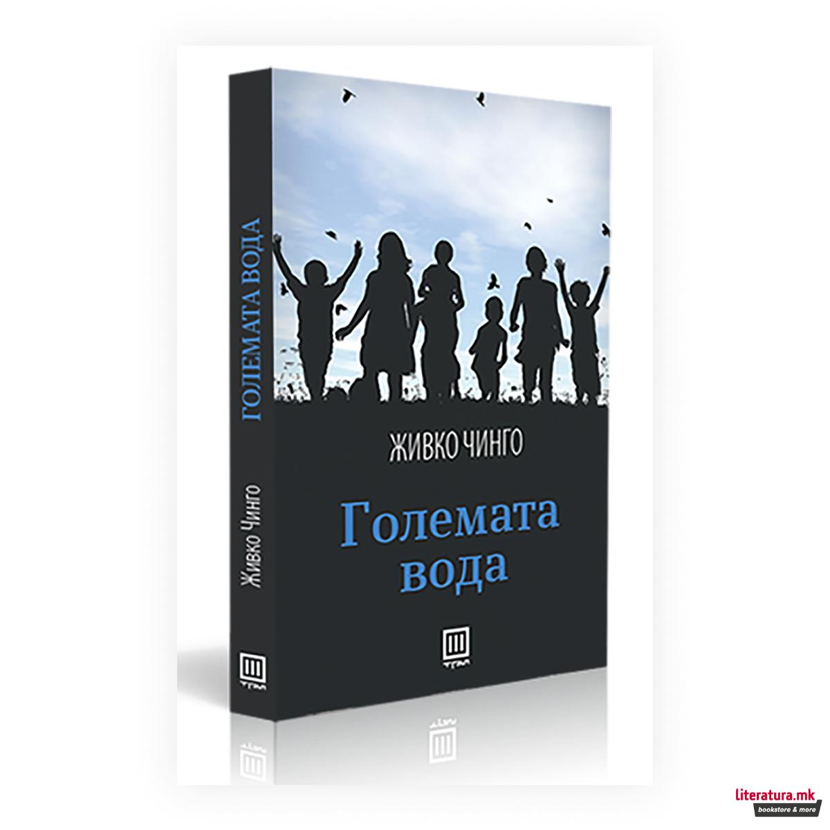 Големата вода 