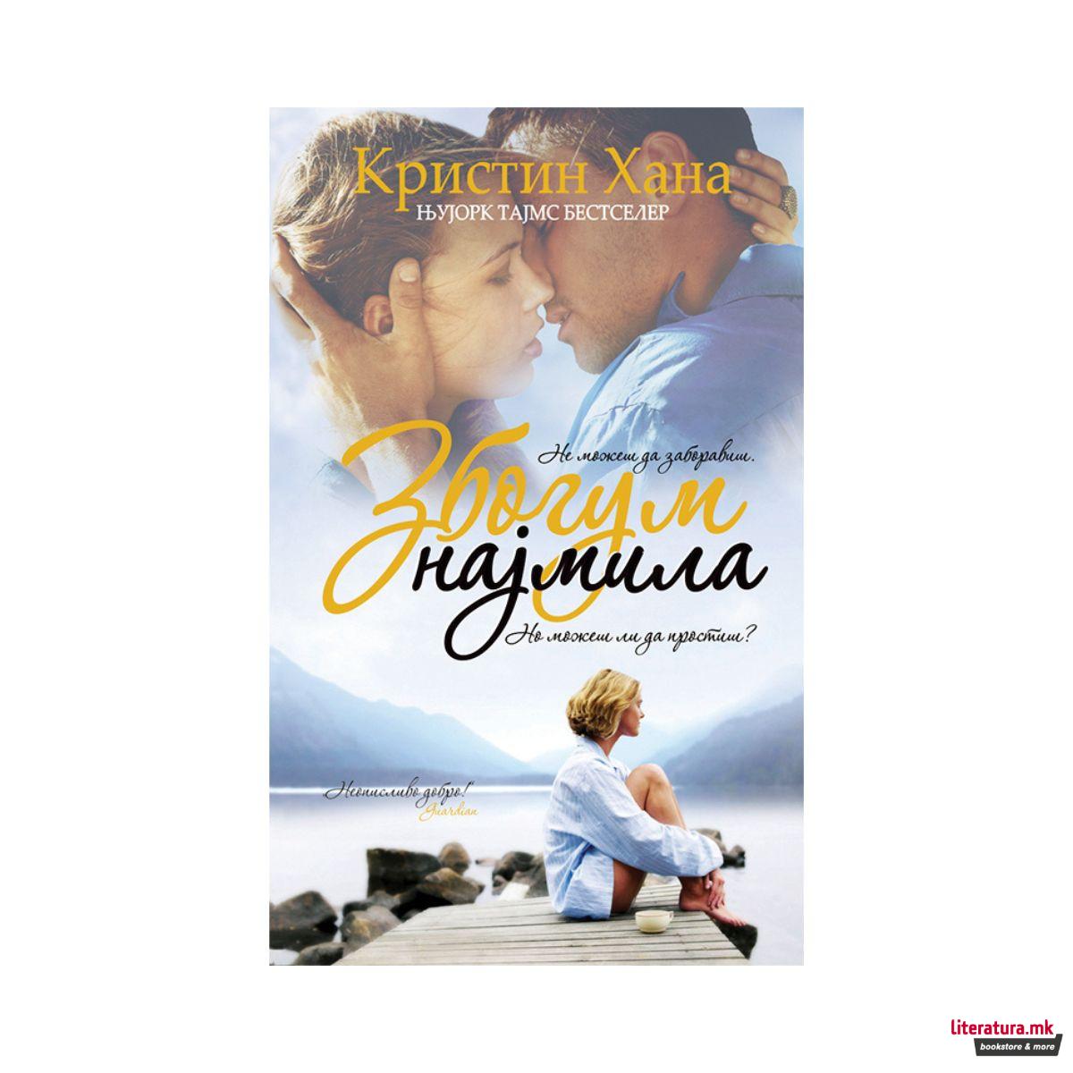 Збогум најмила 