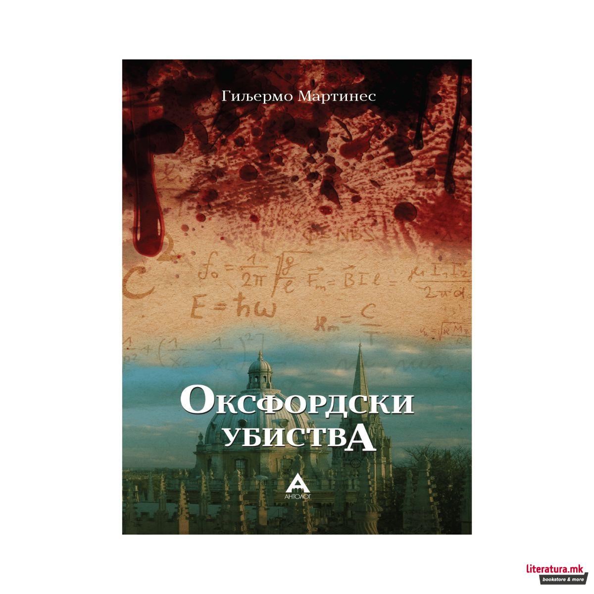 Оксфордски убиства 