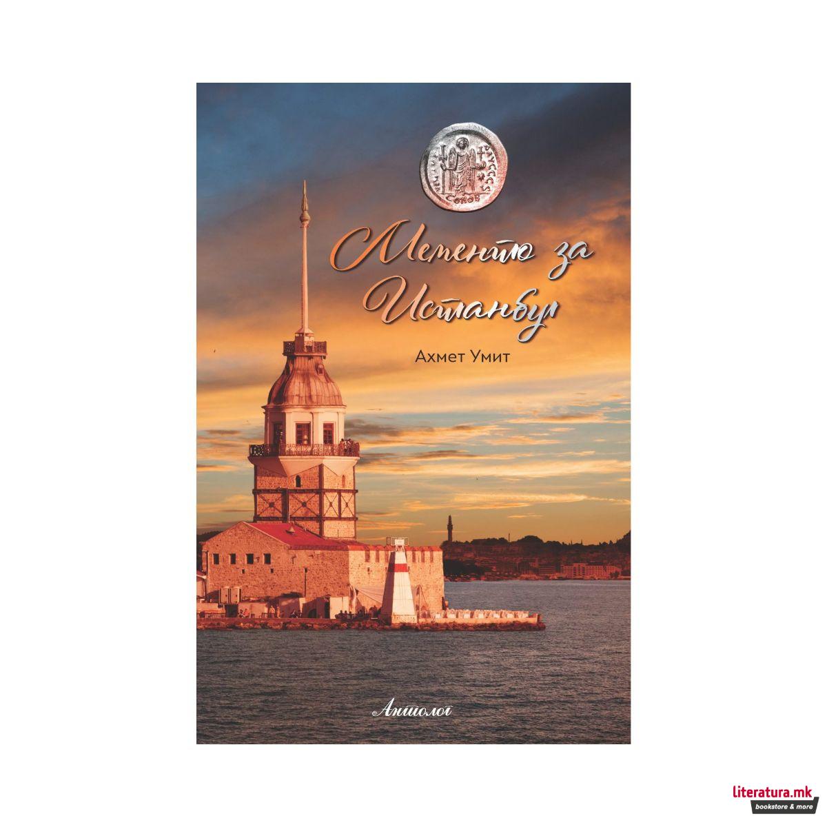 Мементо за Истанбул 