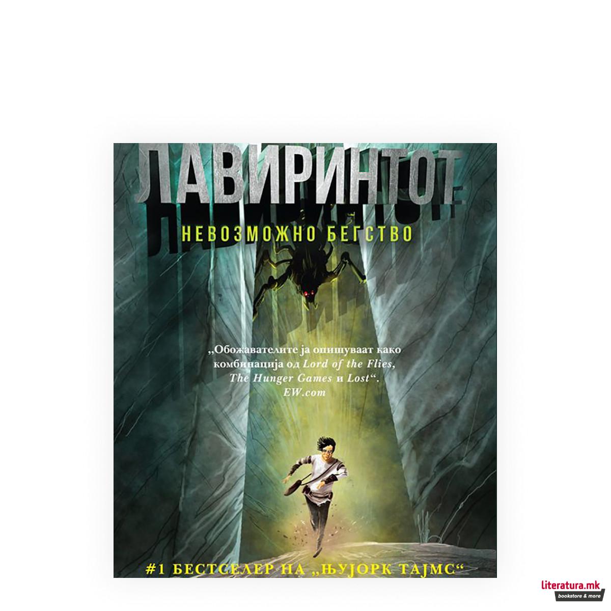 Лавиринтот 1: Невозможно бегство 