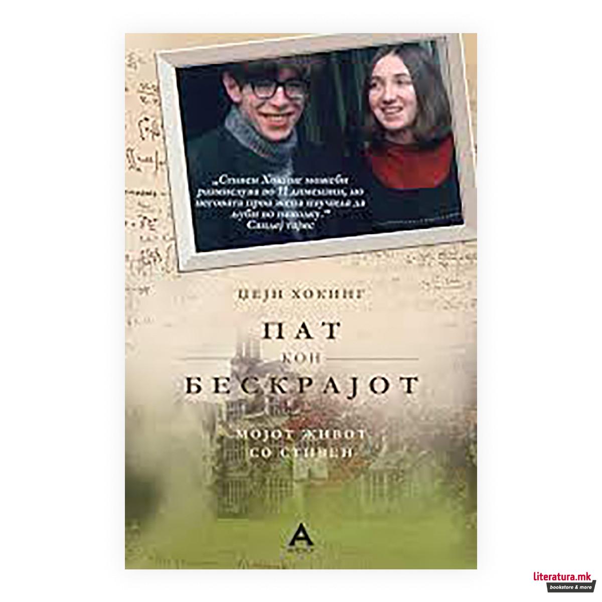 Пат кон бескрајот : мојот живот со Стивен 