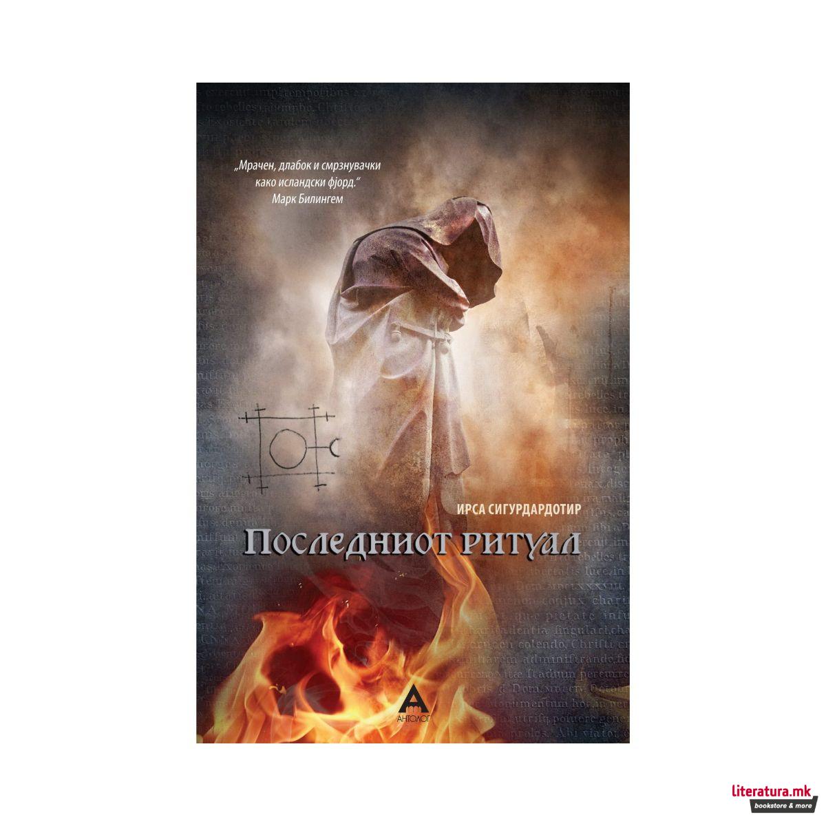 Последниот ритуал 