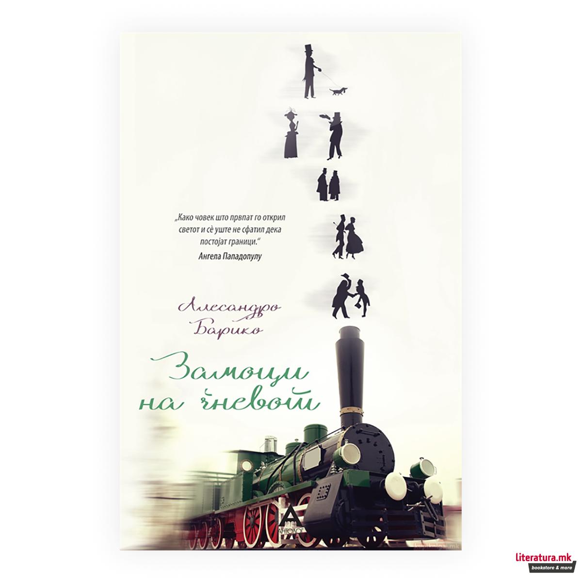 Замоци на гневот 