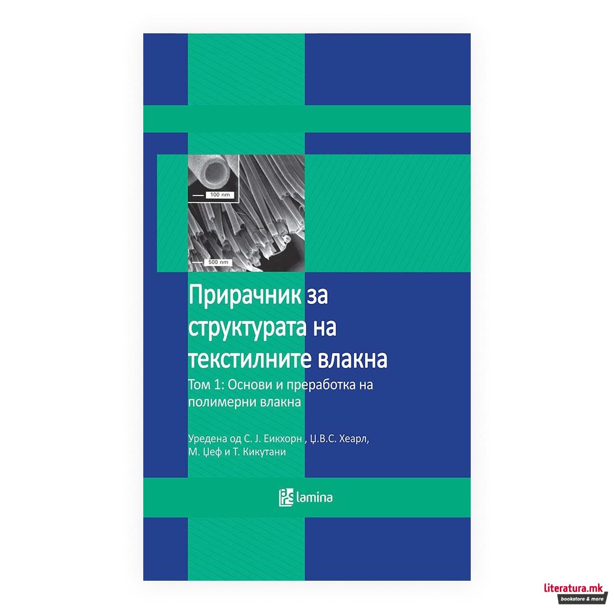 Прирачник за структурата на текстилните влакна. Т. 1, Основи и преработка на полимерни влакна 