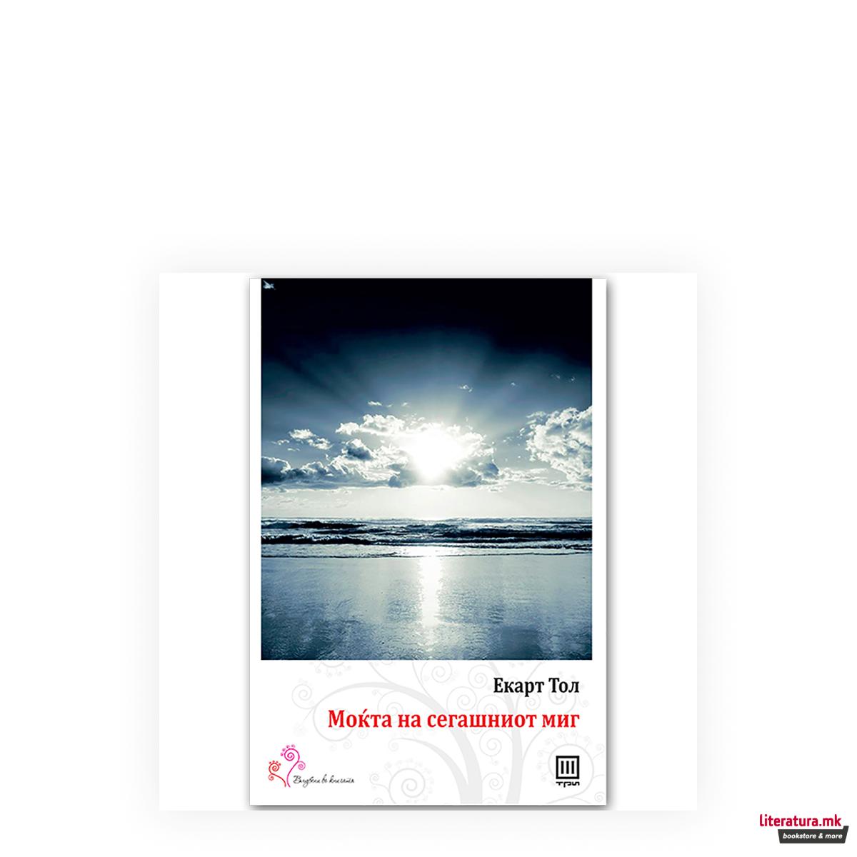 Моќта на сегашниот миг : водач за духовно просветлување 