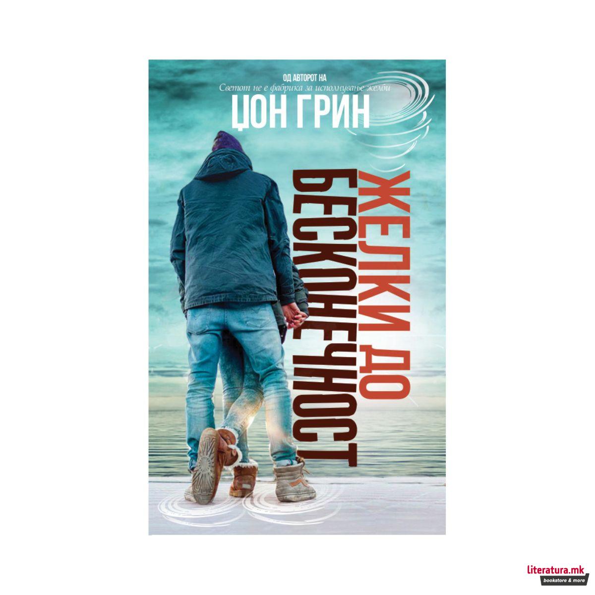 Желки до бесконечност 