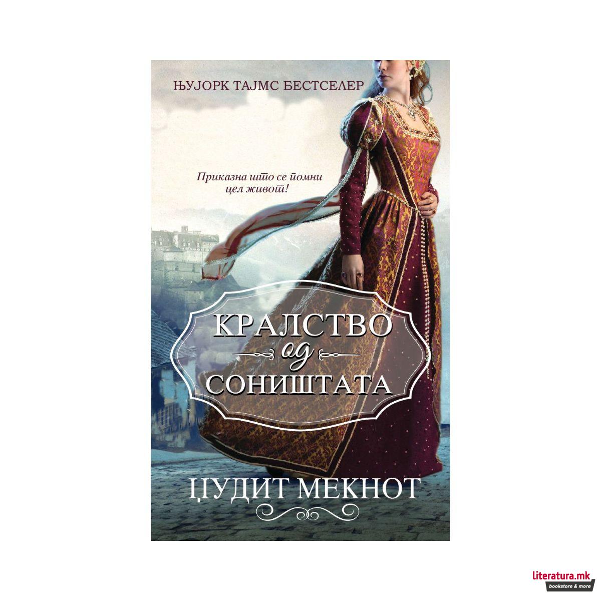 Кралство од соништата 