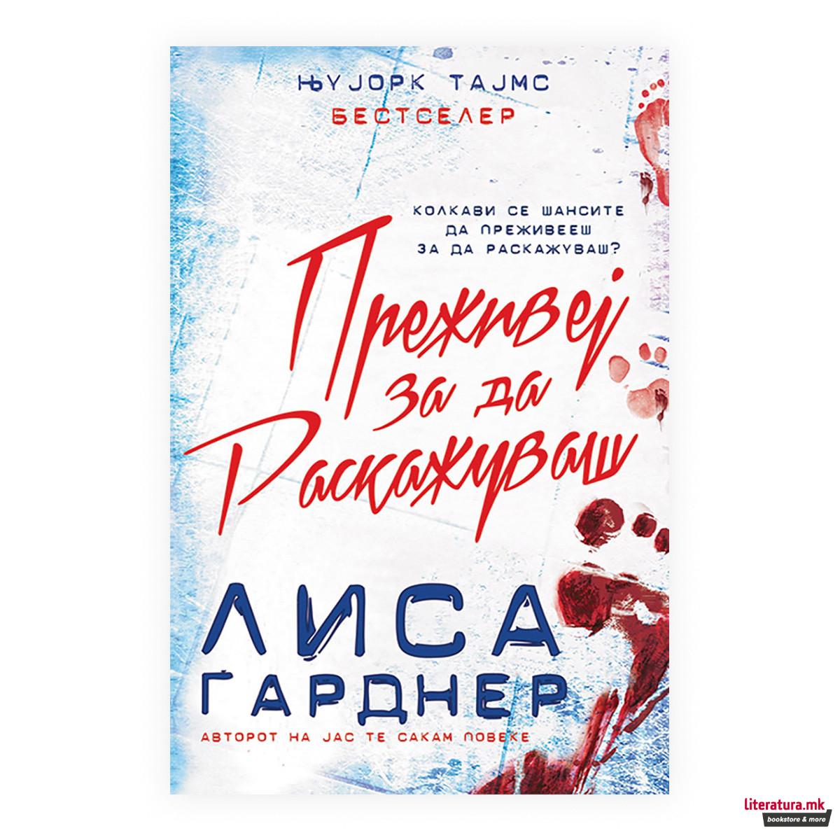 Преживеј за да раскажуваш 