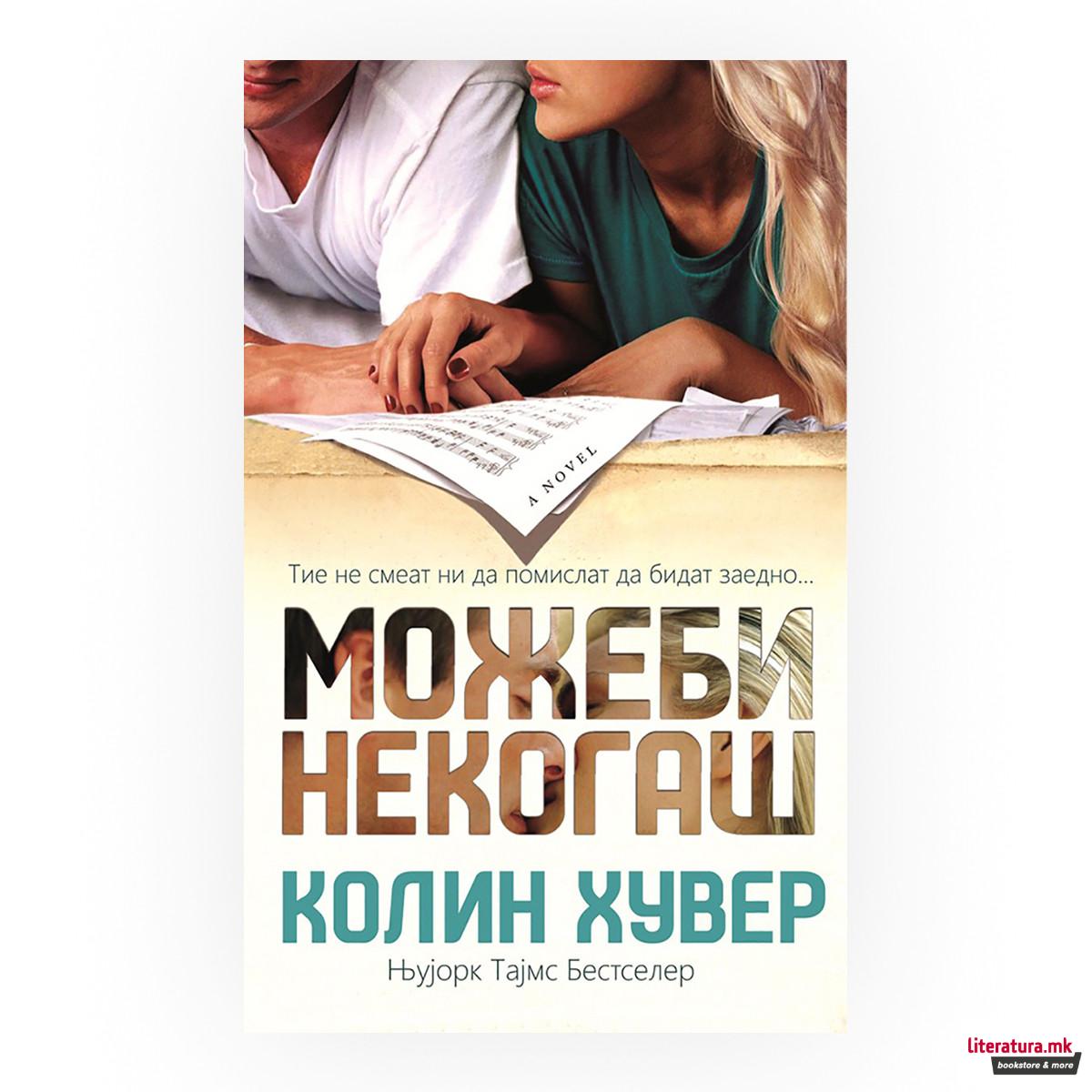 Можеби некогаш 