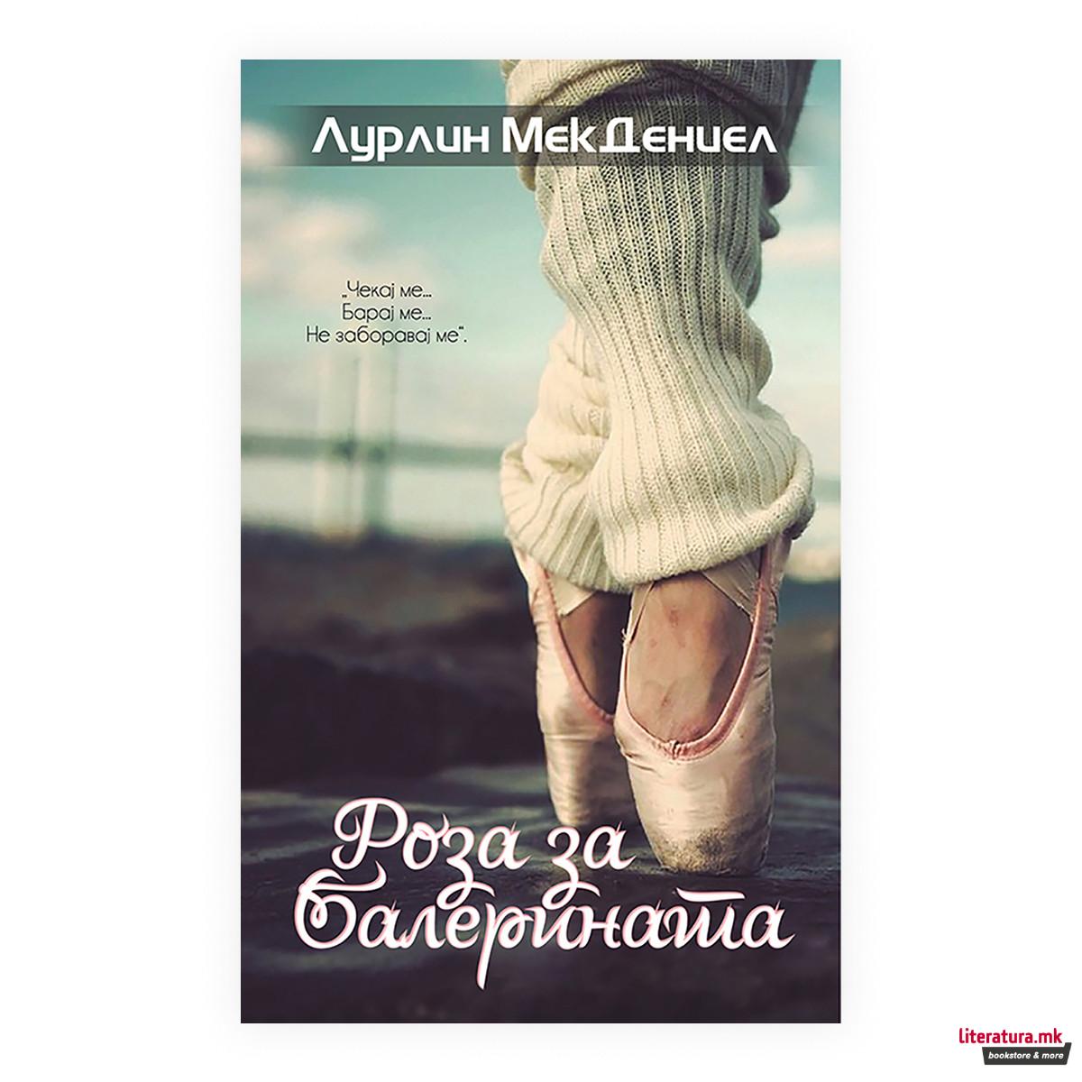 Роза за балерината 