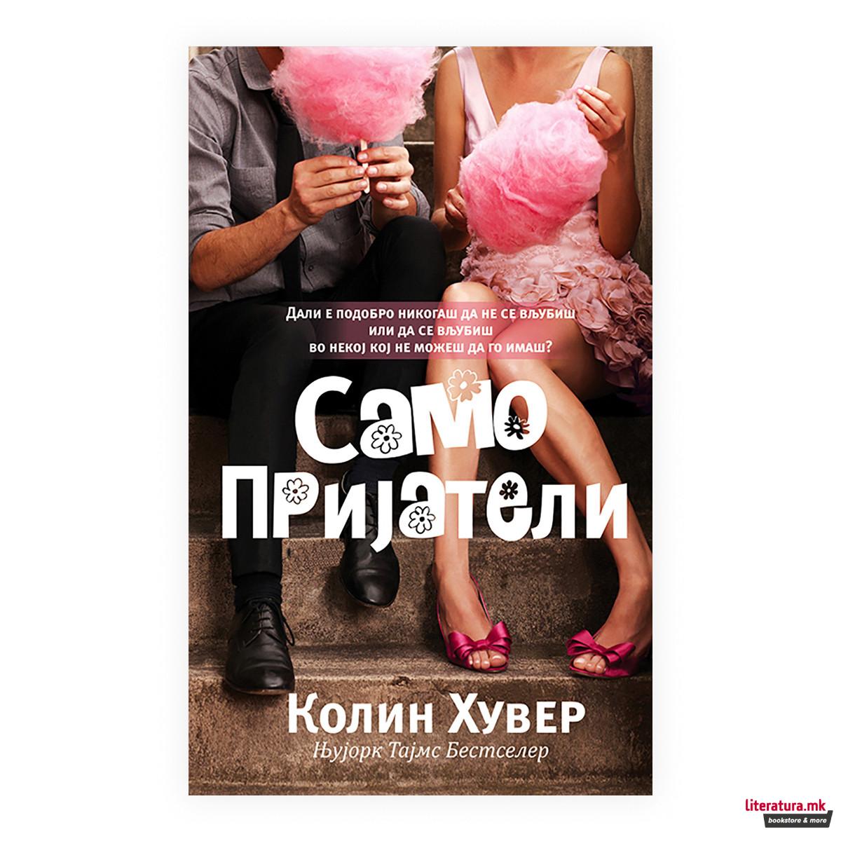 Само пријатели