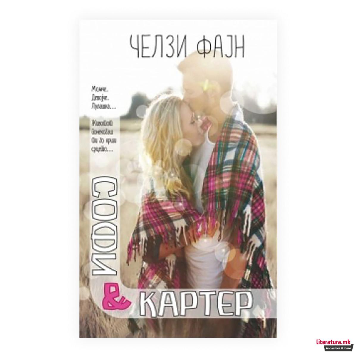 Софи и Картер 