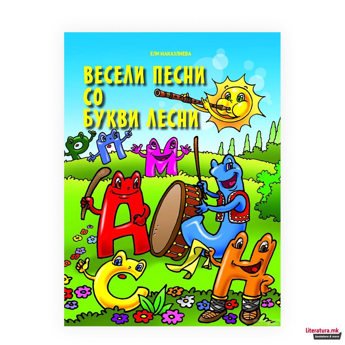 Весели песни 