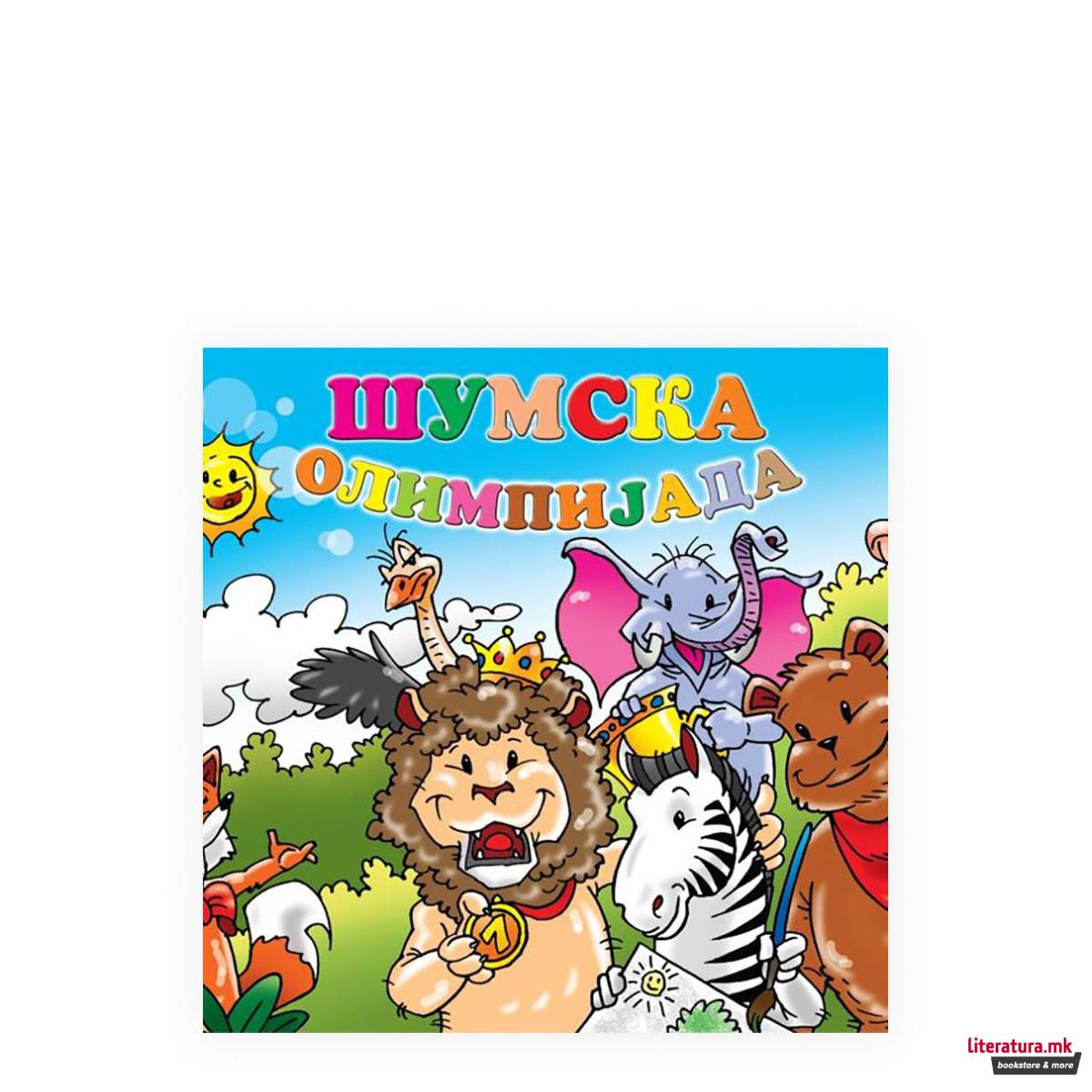 Шумска Олимпијада 