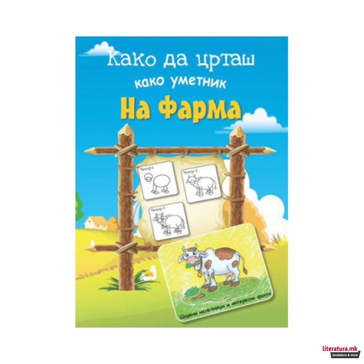 Како да црташ како уметник: На фарма
