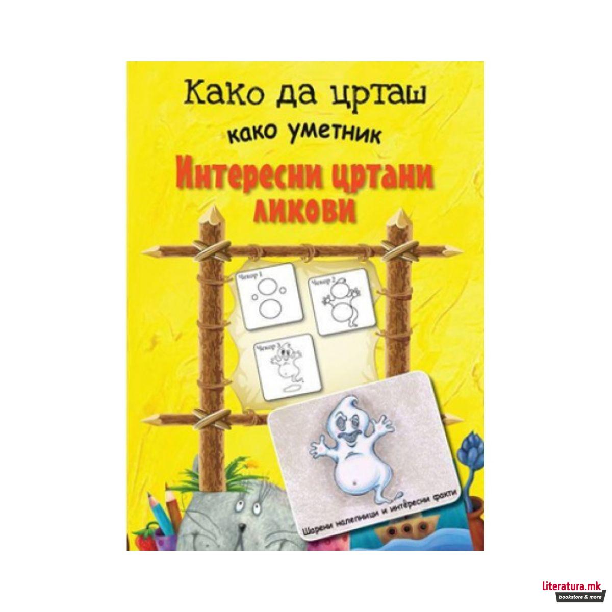 Како да црташ како уметник: Интересни цртани ликови 