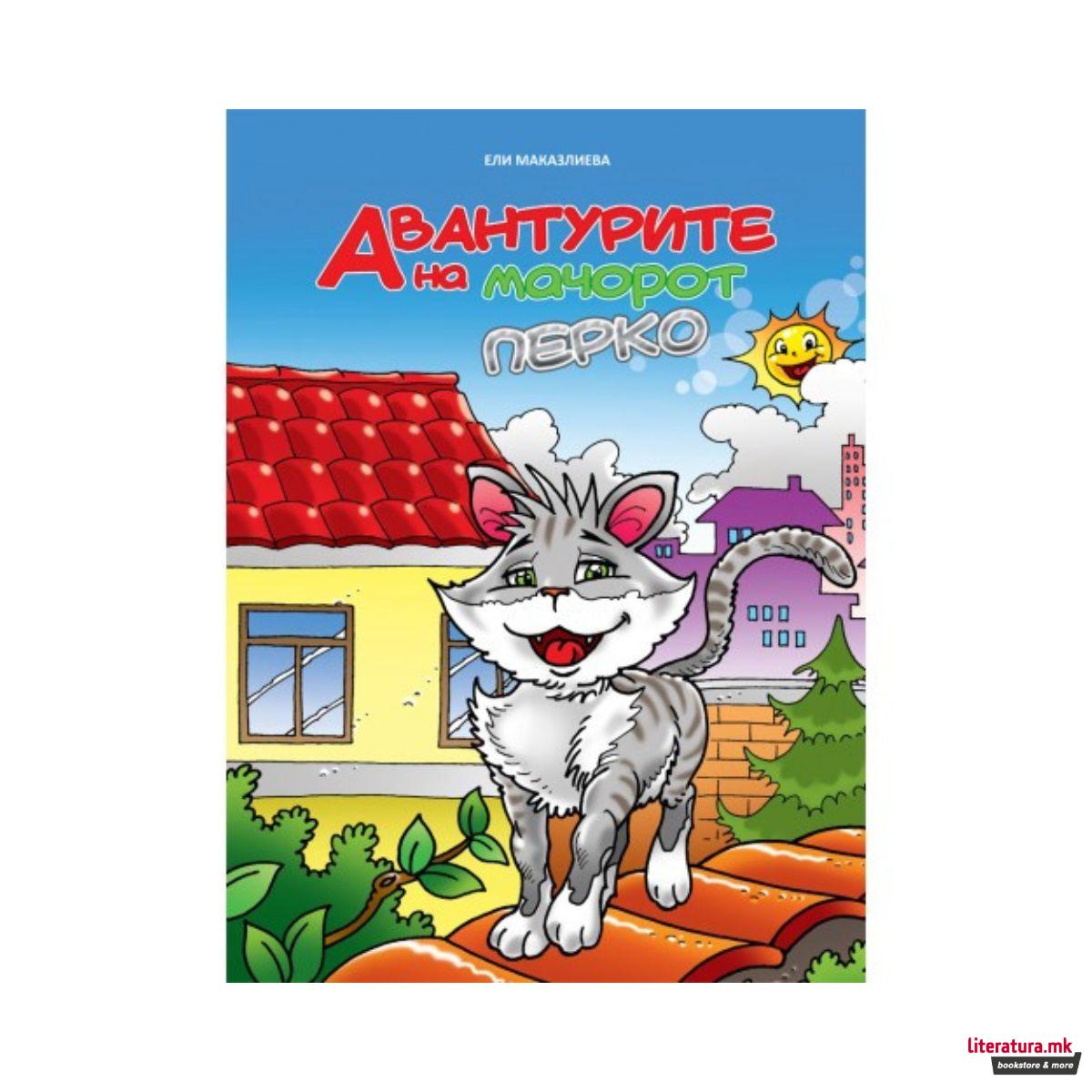 Авантурите на мачорот Перко