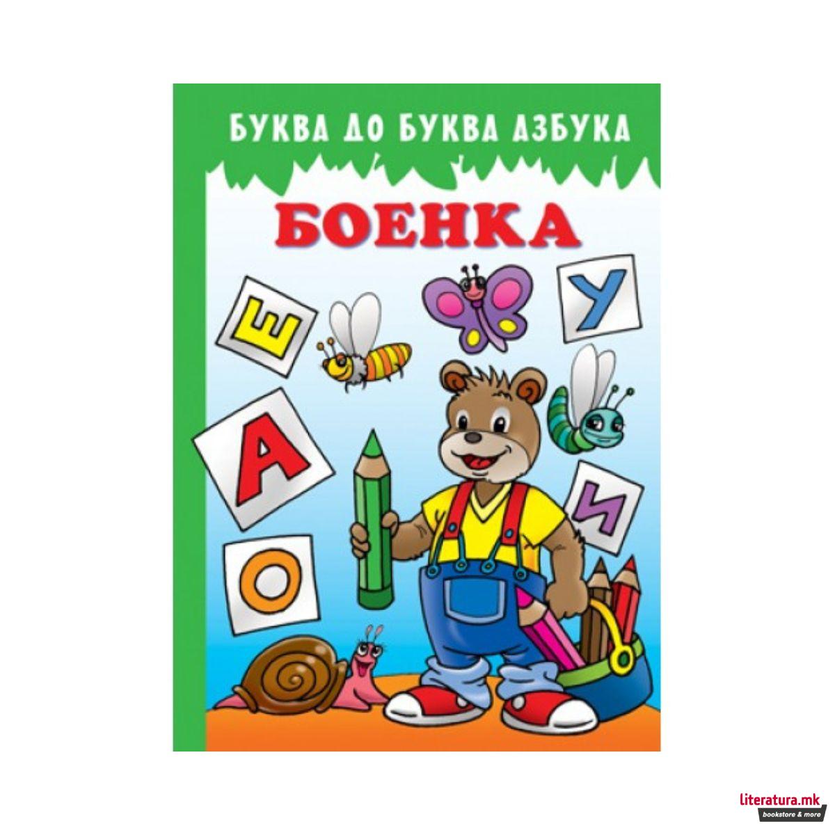 Буква до буква азбука - боенка 