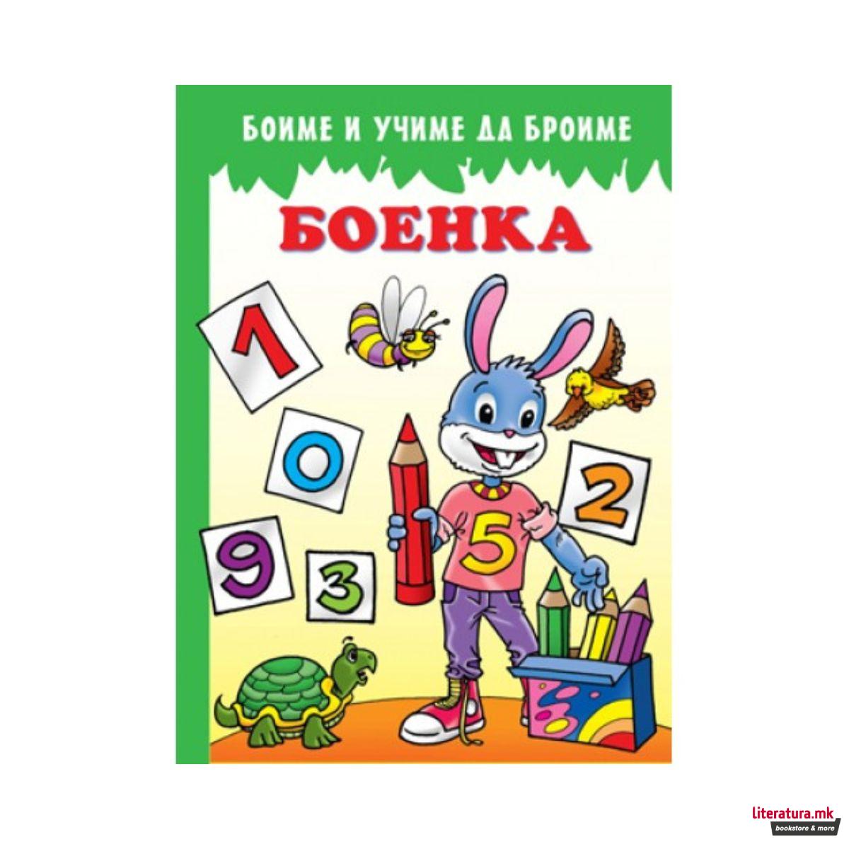 Боиме и учиме да броиме - боенка