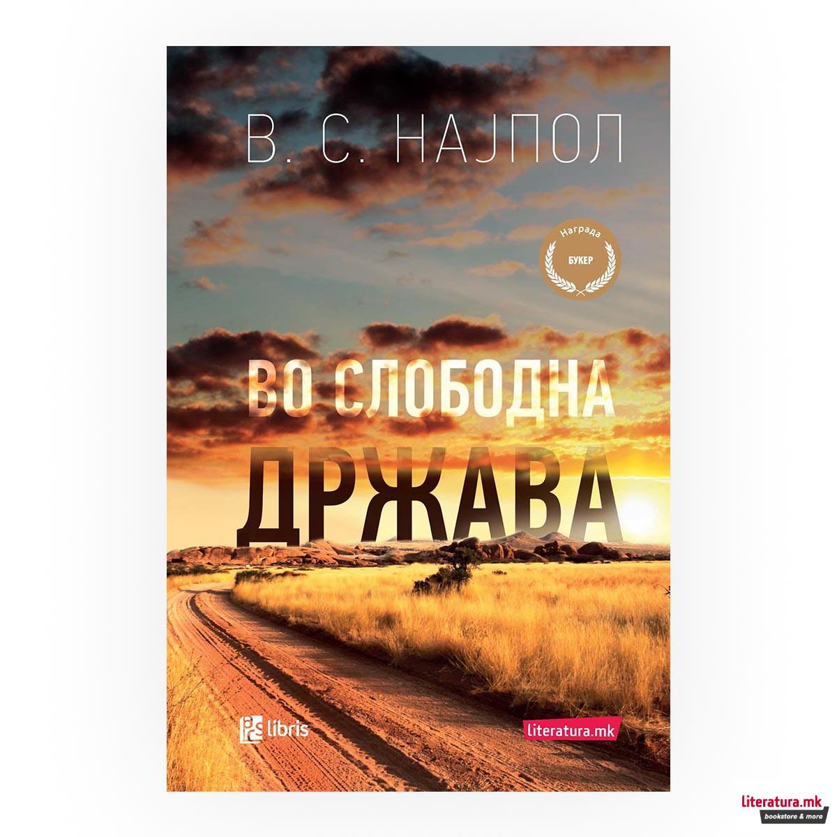 Во слободна држава 