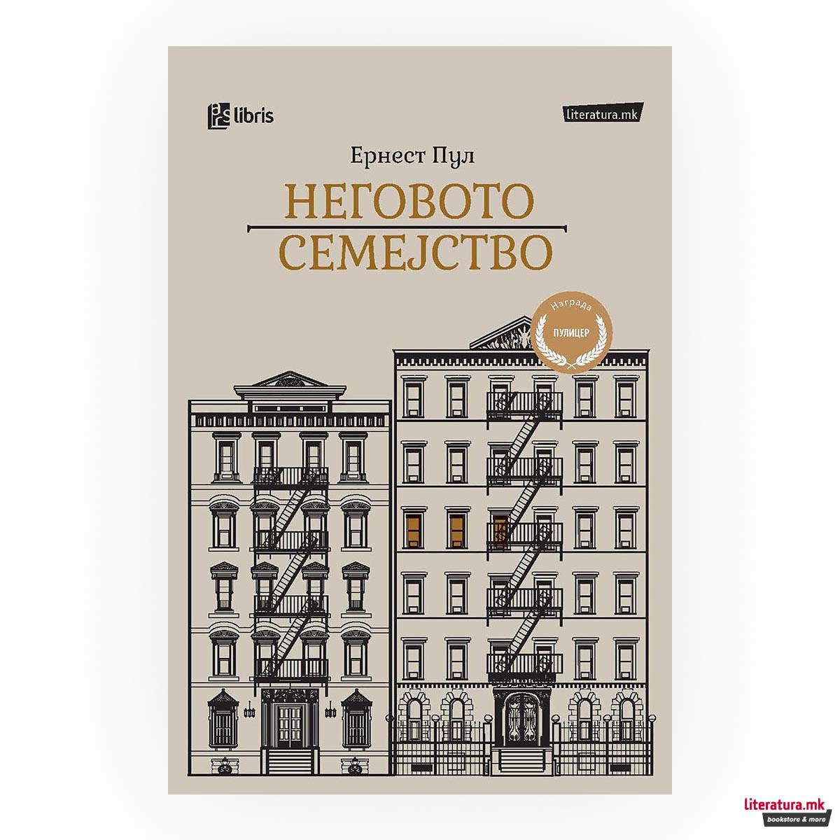 Неговото семејство 