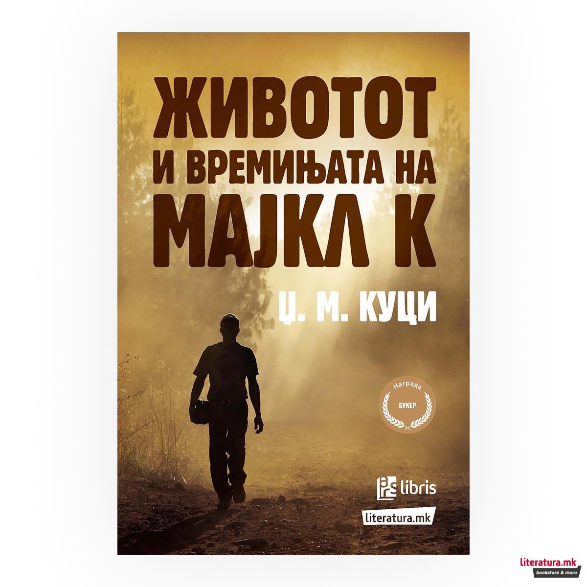 Животот и времињата на Мајкл К. 