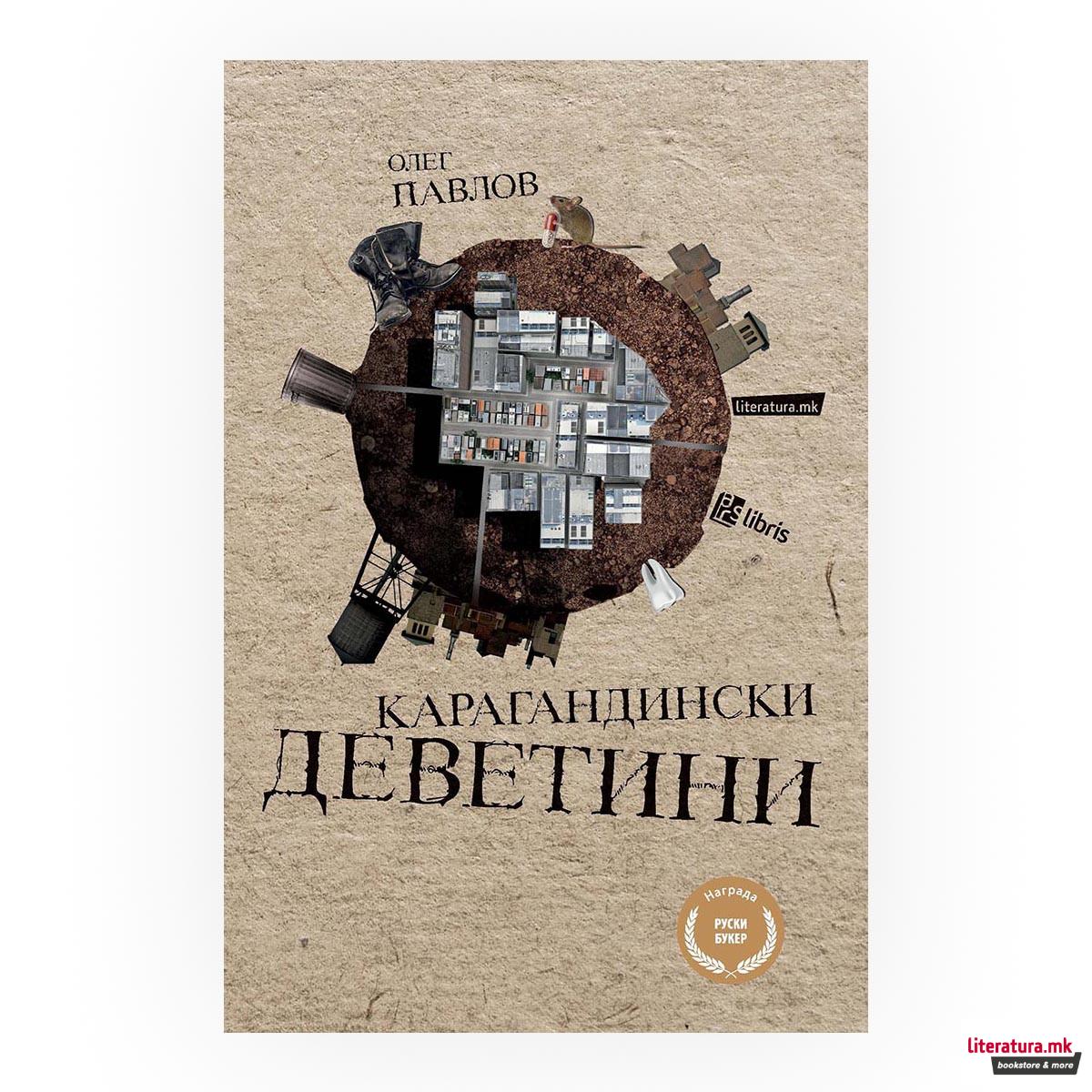 Карагандиски деветини 