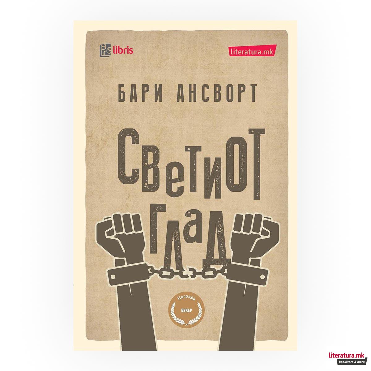 Светиот глад 