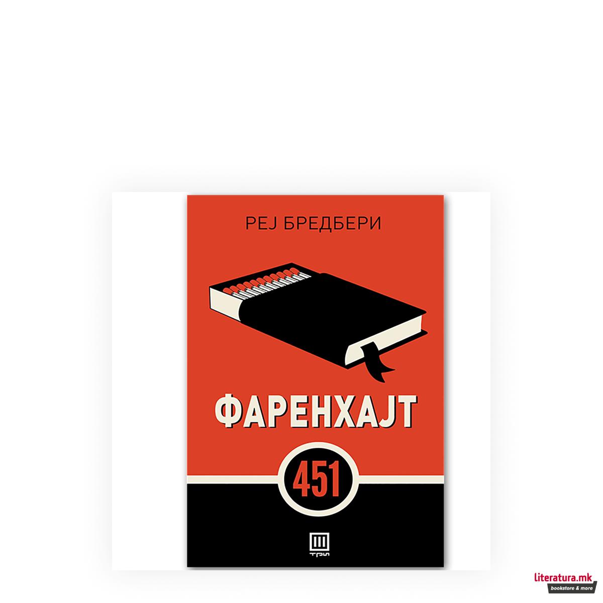 Фаренхајт 451 