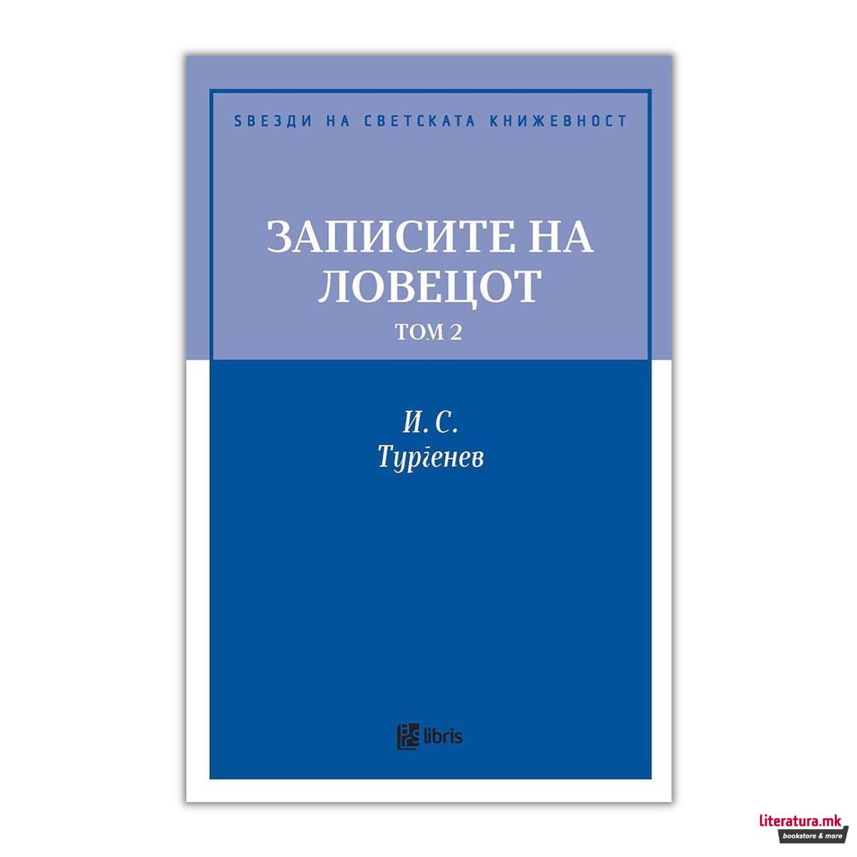 Записите на ловецот, том 2 
