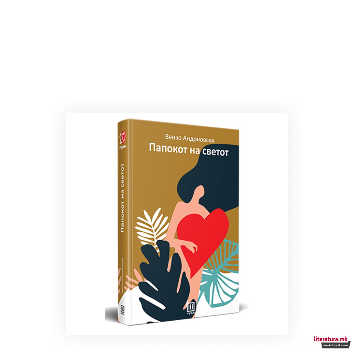 Папокот на светот 