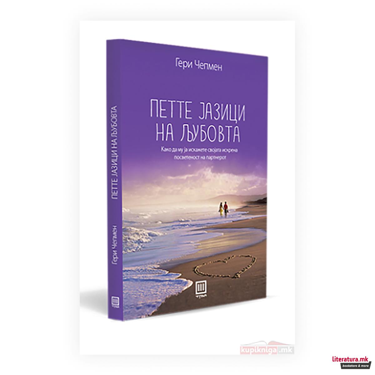 Петте јазици на љубовта : како да му ја искажете својата искрена посветеност на партнерот 