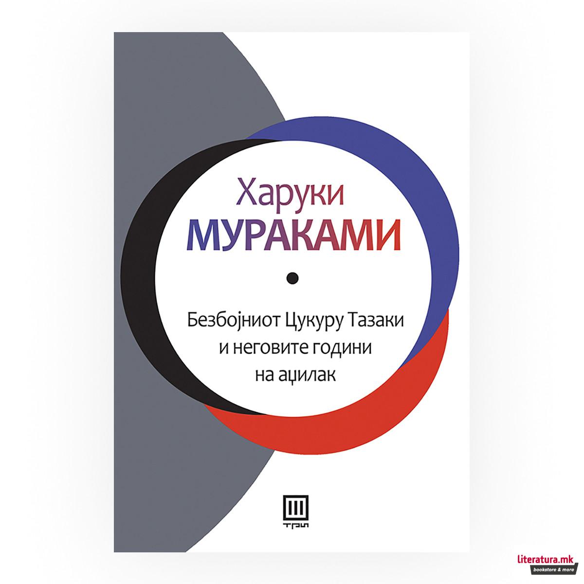 Безбојниот Цукуру Тазаки и неговите години на аџилак 