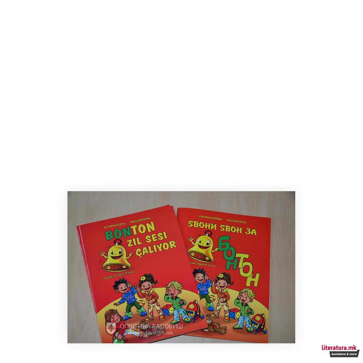 Ѕвони Ѕвон за Бон Тон 