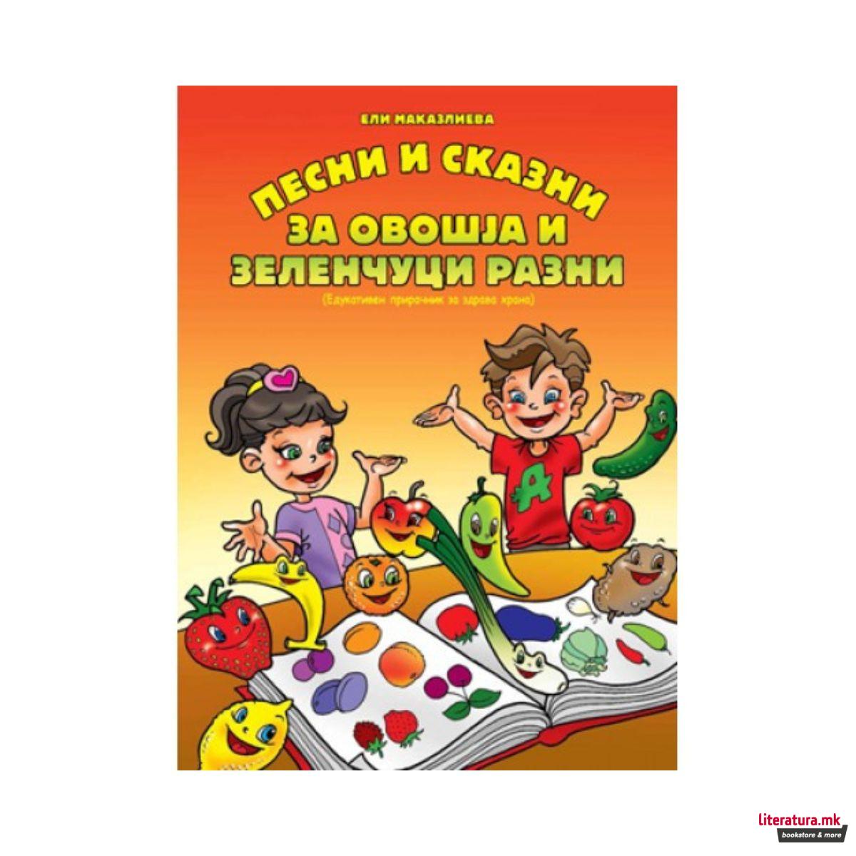 Песни и сказни за овошја и зеленчуци 