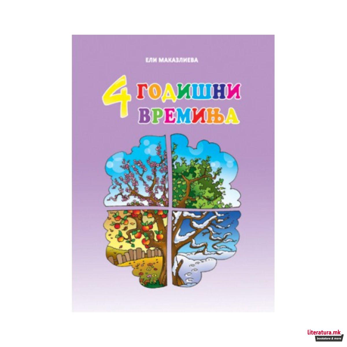 4 годишни времиња 